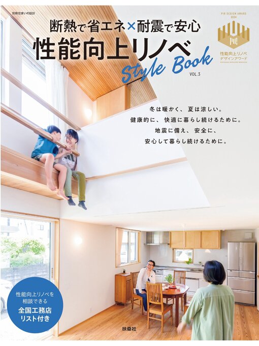 扶桑社作の断熱で省エネ×耐震で安心 性能向上リノベStyleBook　Volume3の作品詳細 - 貸出可能